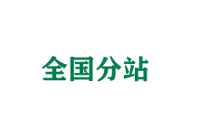 赣州全国分站