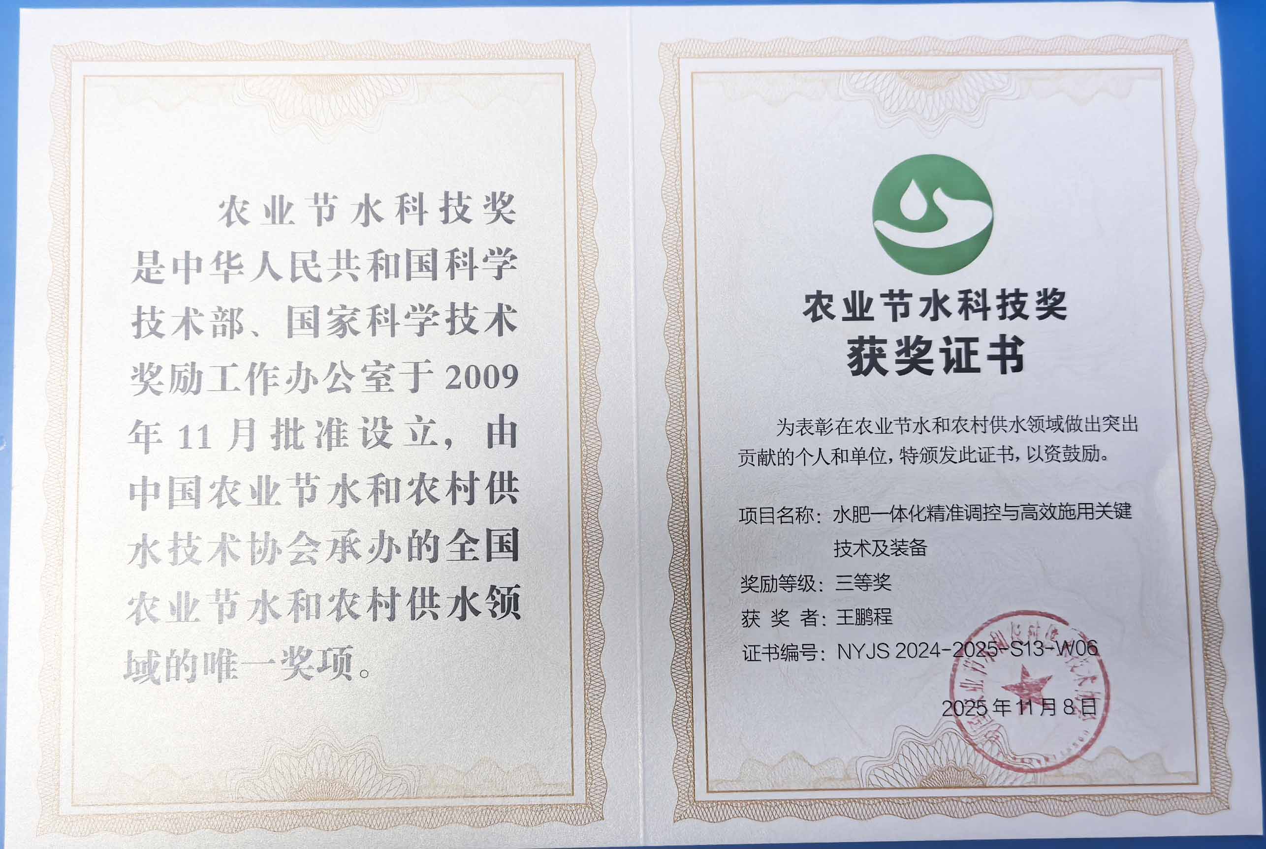 赣州程瑞达携 “水肥一体化” 项目 斩获农业节水科技权威奖项