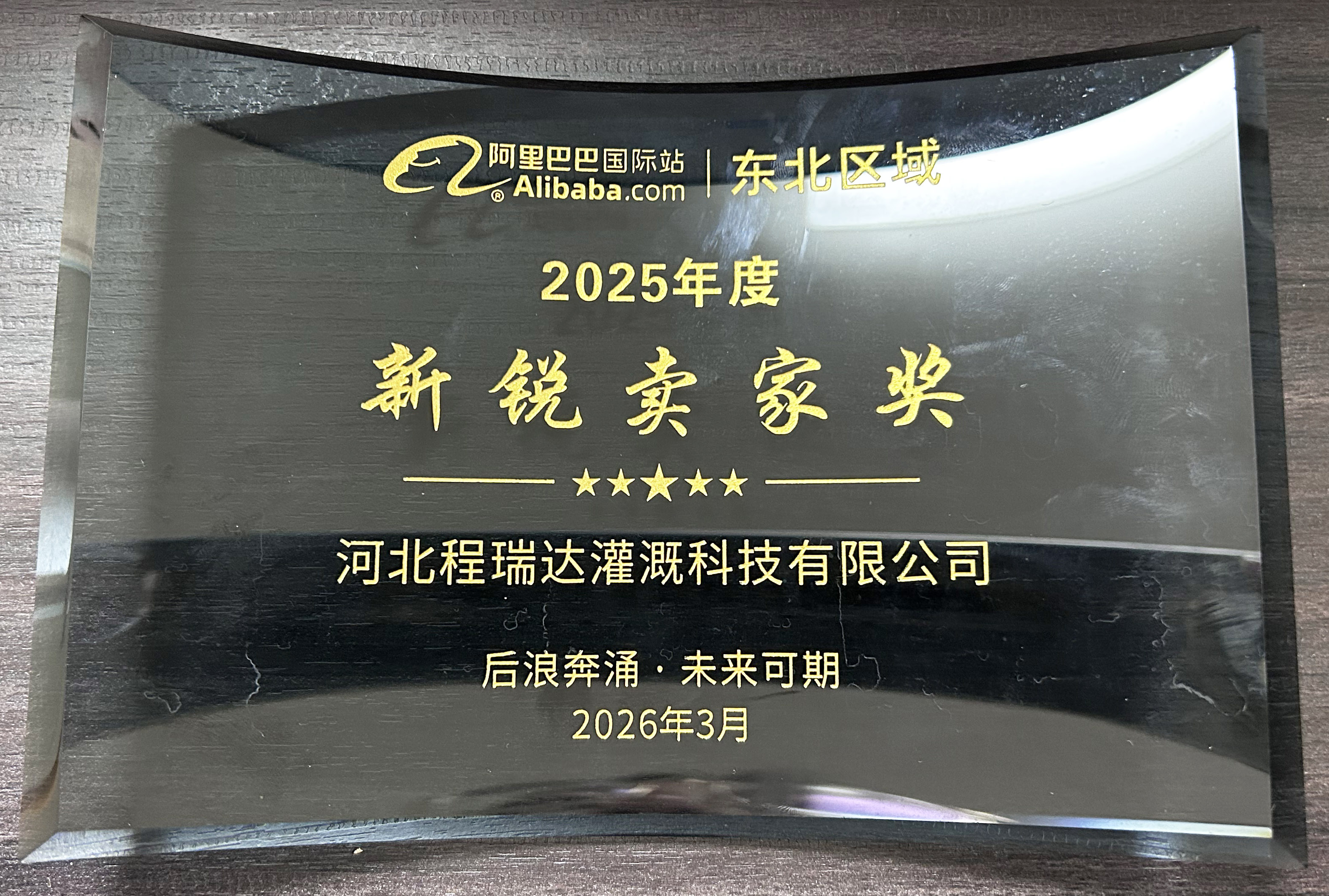 赣州程瑞达灌溉 | 荣获阿里国际站新锐卖家奖